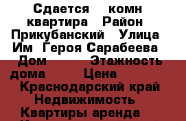 Сдается  1-комн. квартира › Район ­ Прикубанский › Улица ­ Им. Героя Сарабеева › Дом ­ 3/1 › Этажность дома ­ 18 › Цена ­ 15 000 - Краснодарский край Недвижимость » Квартиры аренда   . Краснодарский край